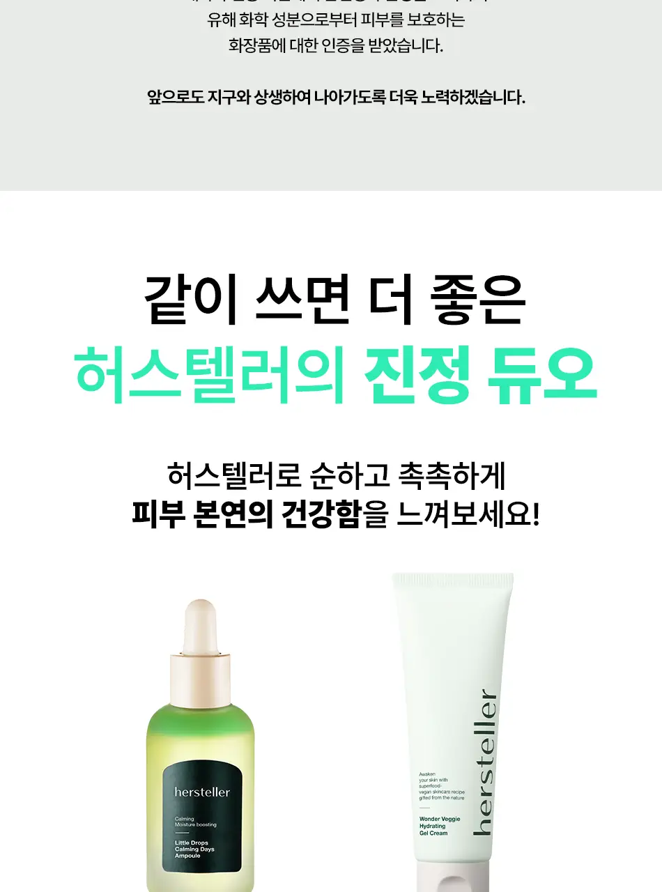 [쿨링진정/화잘먹] 허스텔러 원더 베지 하이드레이팅 젤 크림 80ml 상세페이지 18